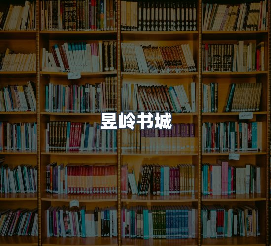 关于昱岭书城